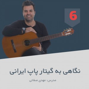 تصویر دوره های آموزش مقدماتی با مهدی صفاتی - بخش ششم